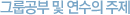 그룹공부 및 연수의 주제