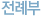 전례부
