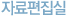 자료편집실
