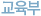 교육부