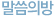 말씀의방