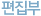 편집부