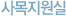 사목지원실