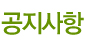 공지사항