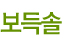 보득솔