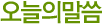 오늘의말씀