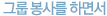그룹 봉사를 하면서