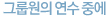 연수 중에는